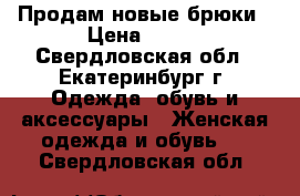 Продам новые брюки › Цена ­ 650 - Свердловская обл., Екатеринбург г. Одежда, обувь и аксессуары » Женская одежда и обувь   . Свердловская обл.